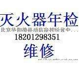 朝阳门年检维修灭火器，望京灭火器年检加压专业正规可取送