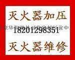 王府井灭火器年检维修，西单年检检测灭火器资质齐全可取送