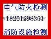 电气防火检测—北京消防电气防火检测安全可靠，是您的不二之选